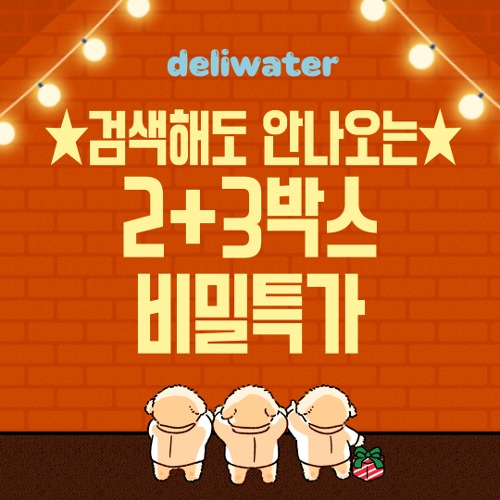 ★2024 4월맞이 비밀링크★딜리워터 2+3 비밀특가