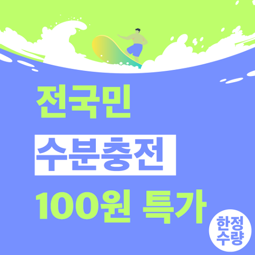 ★여름맞이★딜리워터 역대급 100원 한정특가